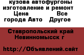 кузова автофургоны изготовление и ремонт › Цена ­ 350 000 - Все города Авто » Другое   . Ставропольский край,Невинномысск г.